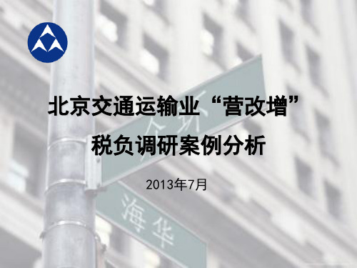 北京交通运输业“营改增”税负调研案例分析