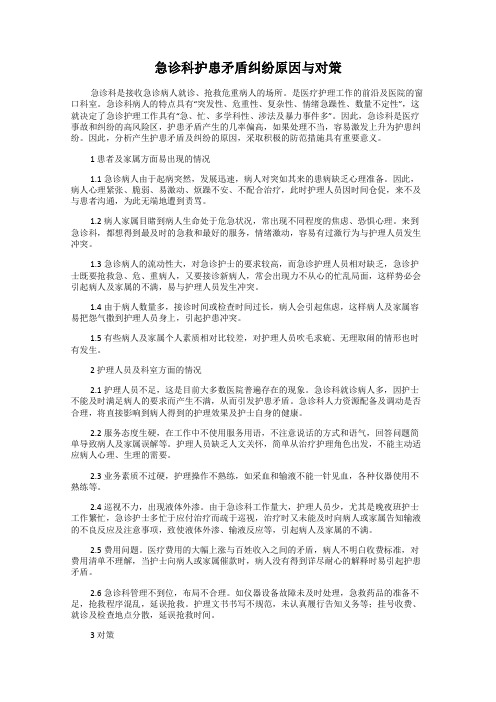 急诊科护患矛盾纠纷原因与对策
