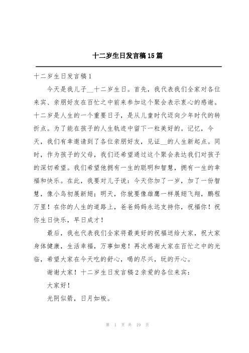 十二岁生日发言稿15篇