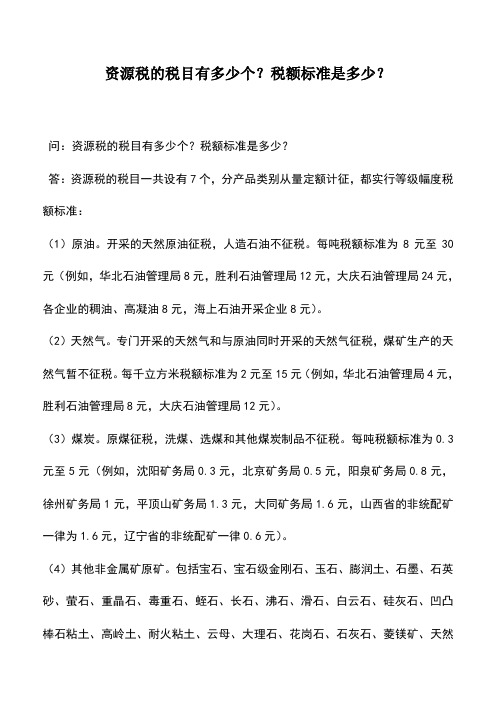 会计实务：资源税的税目有多少个？税额标准是多少？