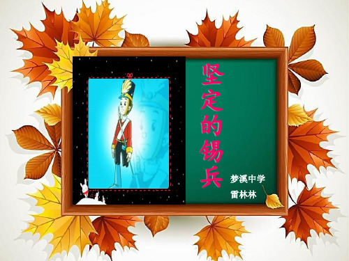五年级上册语文课件-课文5 坚定的锡兵｜语文S版 (共16张PPT) (1)