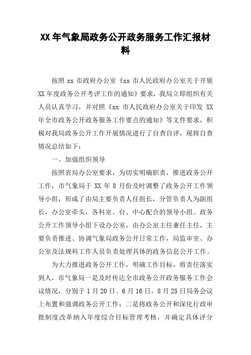 XX年气象局政务公开政务服务工作汇报材料