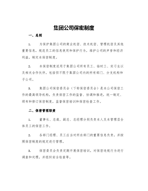 集团公司保密制度集团公司保密制度