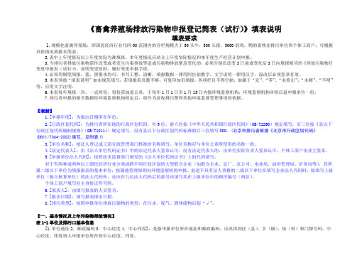 《畜禽养殖排放污染物申报登记简表(试行)》填表说明