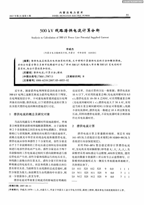 500kV线路潜供电流计算分析