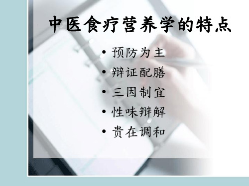 中医食疗营养学的特点ppt课件
