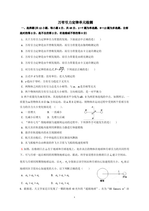 高一物理万有引力定律单元测试及答案