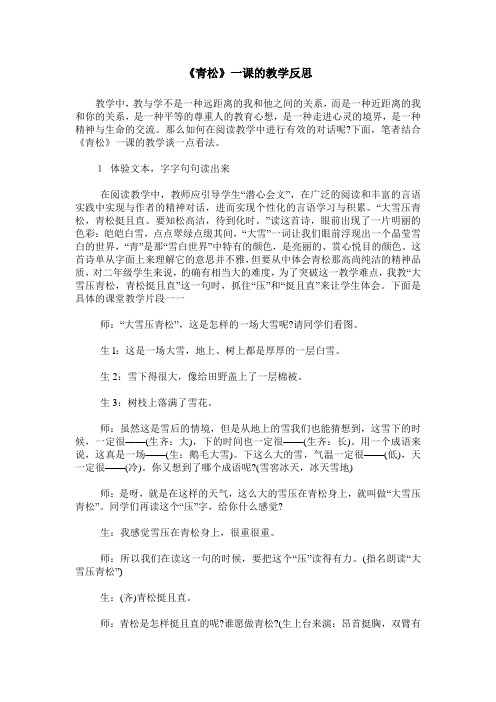 《青松》一课的教学反思