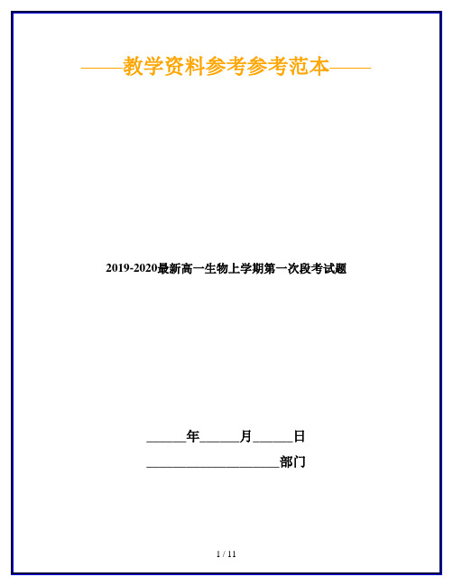 2019-2020最新高一生物上学期第一次段考试题