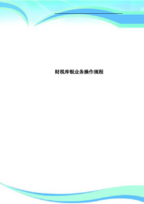 财税库银业务操作规程