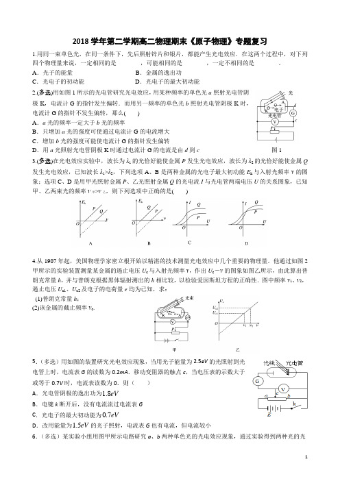 2018学年第二学期高二物理期末《原子物理》专题复习含答案