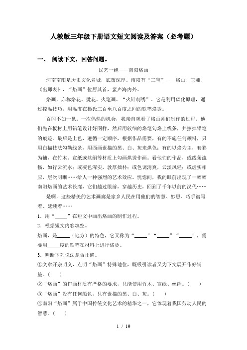 人教版三年级下册语文短文阅读及答案(必考题)