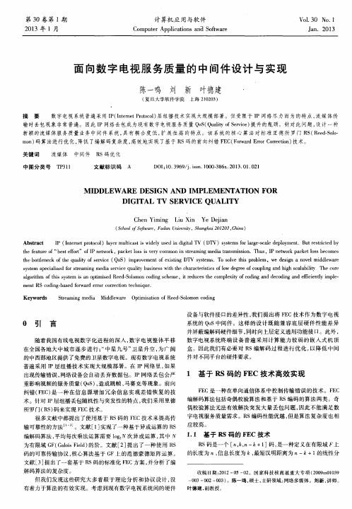 面向数字电视服务质量的中间件设计与实现