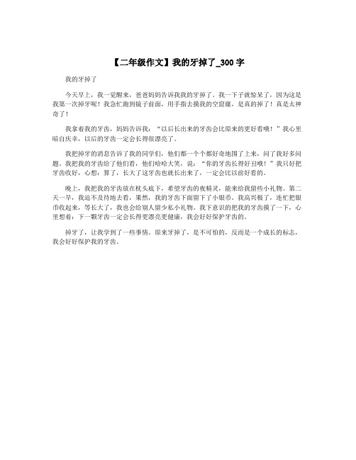 【二年级作文】我的牙掉了_300字