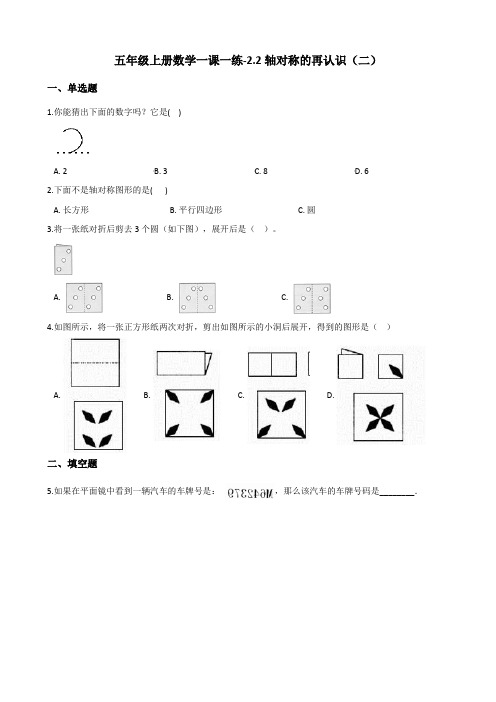 五年级上册数学一课一练-2.2轴对称的再认识(二) 北师大版(含答案)