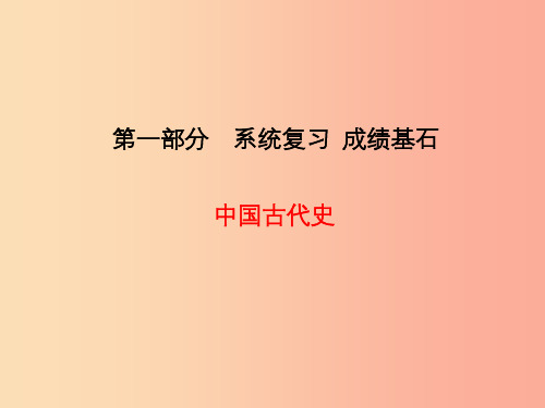 中考历史总复习第一部分系统复习成绩基石中国古代史主题1中华文明的起源与国家的产生和社会变革课件PPT