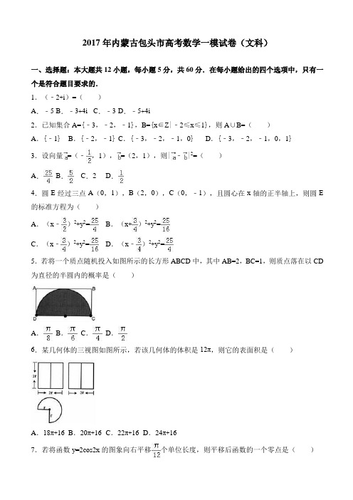2017年内蒙古包头市高考数学一模试卷(文科)有答案