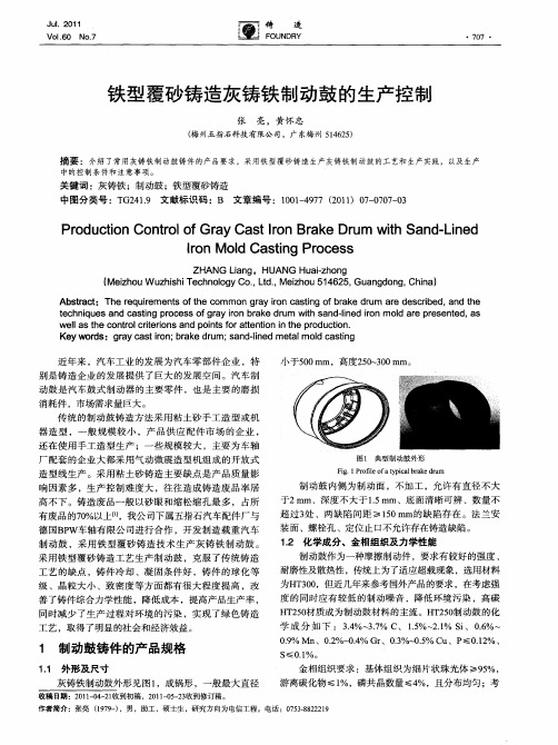 铁型覆砂铸造灰铸铁制动鼓的生产控制