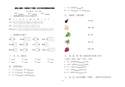 新版人教版一年级语文下册第一次月考考试卷附参考答案