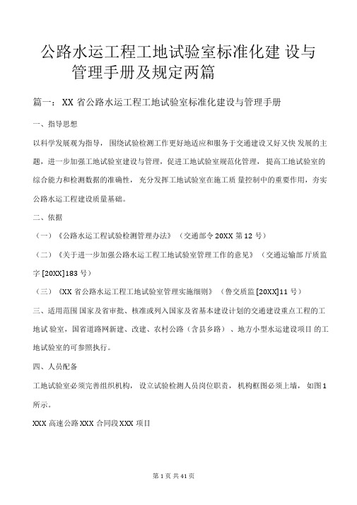 公路水运工程工程工地试验室标准化建设与管理手册及规定两篇