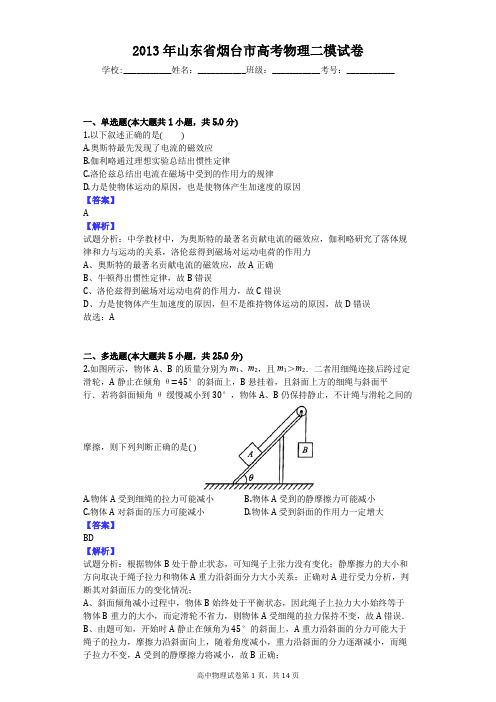 2013年山东省烟台市高考物理二模试卷