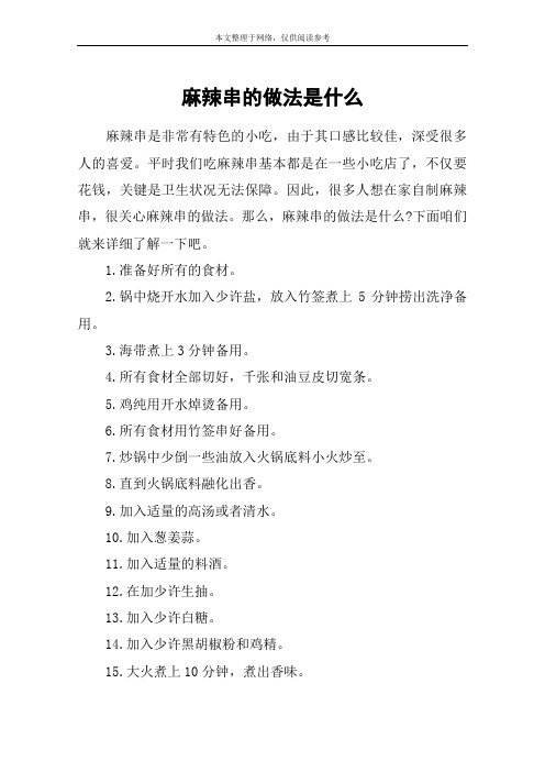 麻辣串的做法是什么