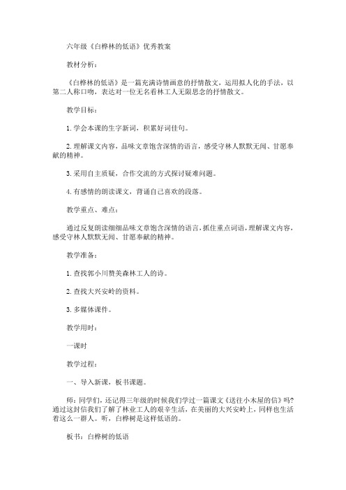 最新六年级《白桦林的低语》优秀教案(精品)