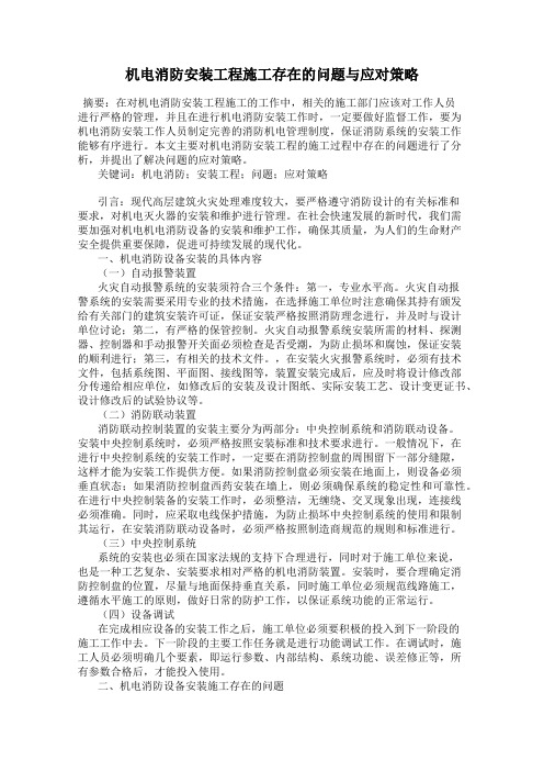 机电消防安装工程施工存在的问题与应对策略