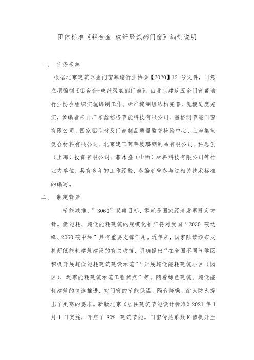 行业标准—《铝合金 玻纤聚氨酯门窗》征求意见稿编制说明.docx.pdf.pdf