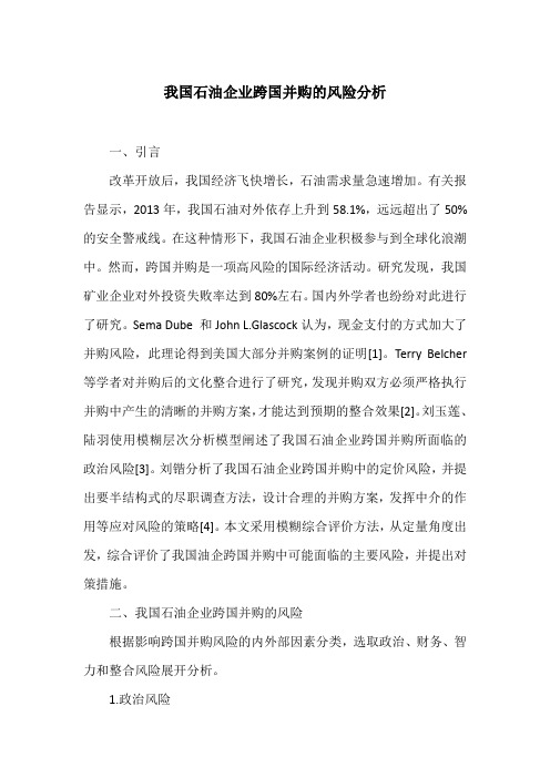 我国石油企业跨国并购的风险分析