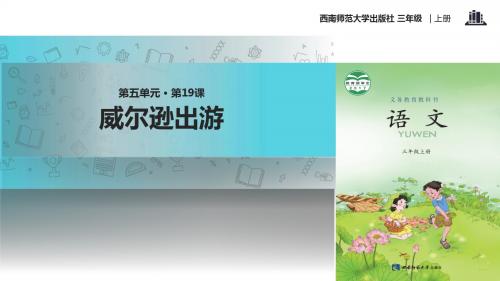 【309教育网优选】西南师大版小学语文三年级上册《威尔逊出游》教学课件