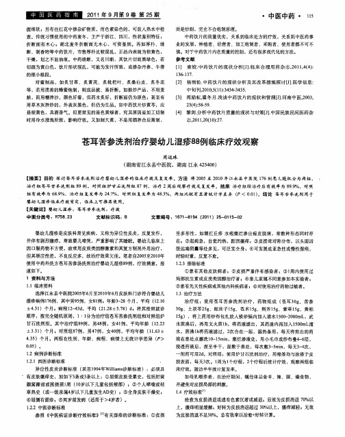 苍耳苦参洗剂治疗婴幼儿湿疹88例临床疗效观察