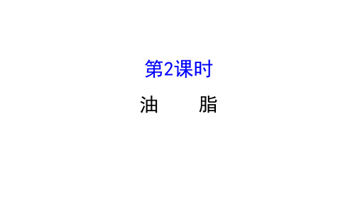 高二化学选修五苏教版有机化学基础  5.1.2油脂课件(58张)(共56张PPT)