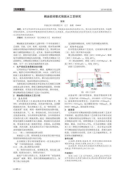 稠油密闭管式预脱水工艺研究