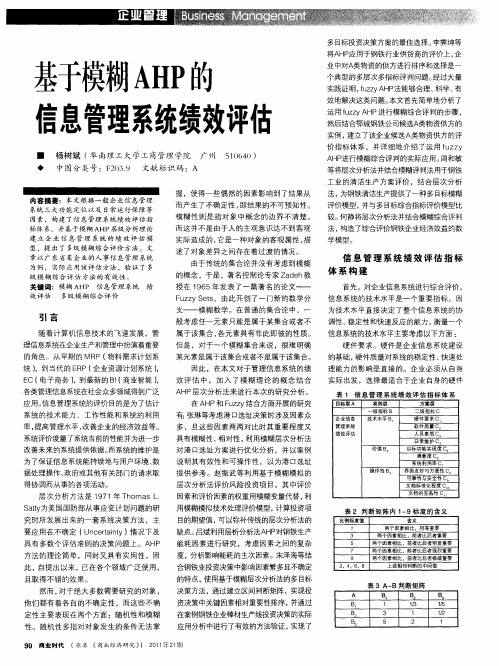基于模糊AHP的信息管理系统绩效评估