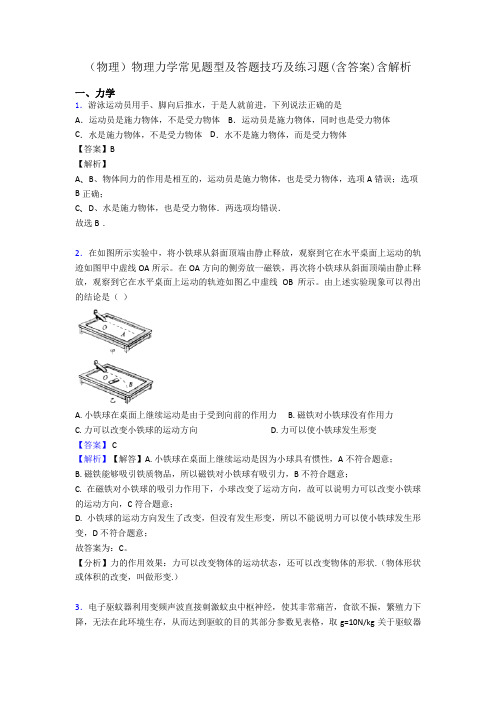 (物理)物理力学常见题型及答题技巧及练习题(含答案)含解析