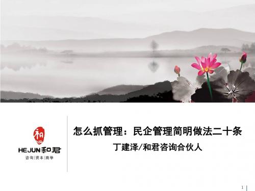 民企管理做法二十条