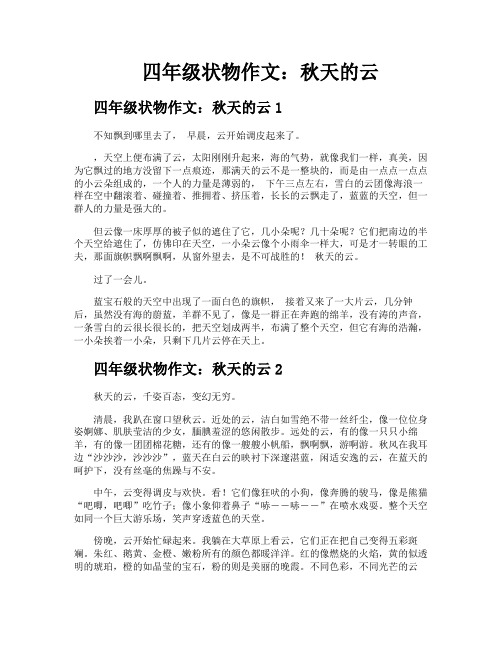 四年级状物作文秋天的云