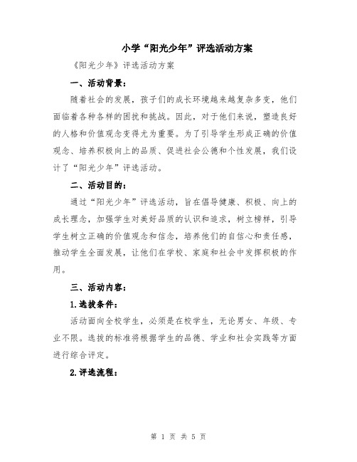 小学“阳光少年”评选活动方案