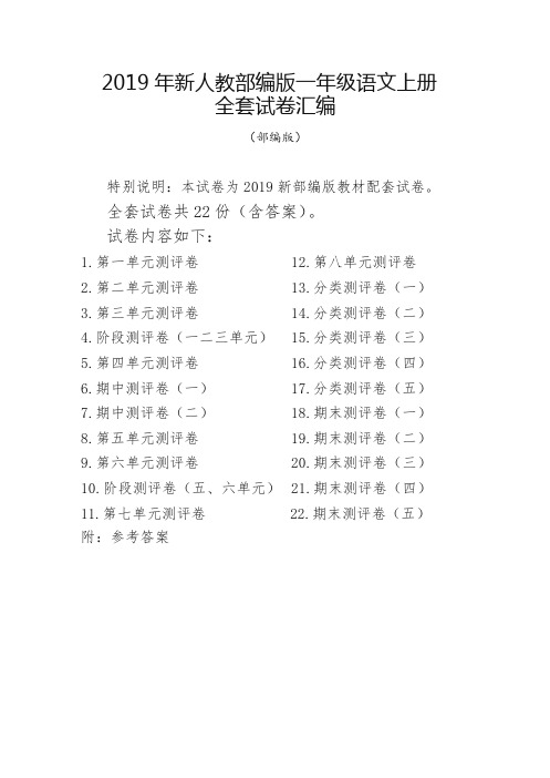 部编版小学语文一年级上册全套试卷(共22份)(标准版)
