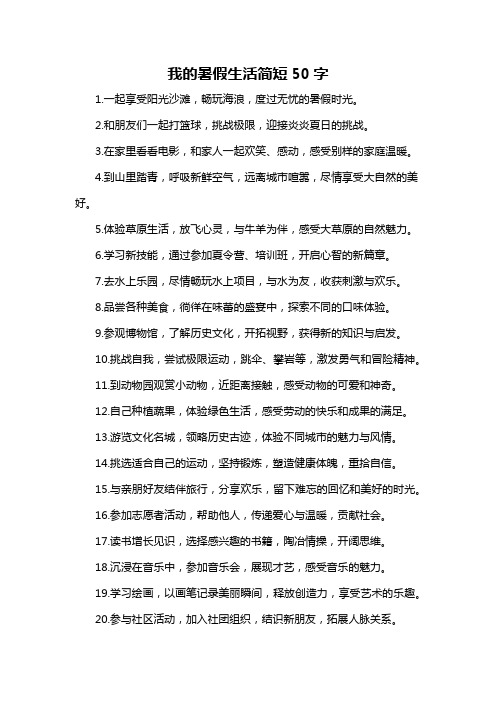 我的暑假生活简短50字