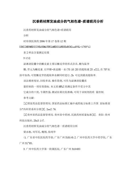 沉香药材挥发油成分的气相色谱-质谱联用分析