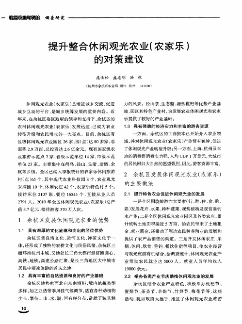 提升整合休闲观光农业(农家乐)的对策建议