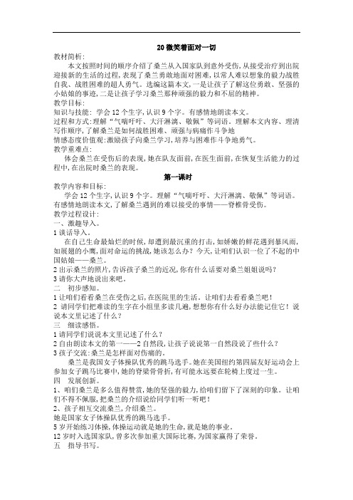 3年级语文上册鄂教版4教学设计教学设计第7单元(-教学设计)微笑着面对一切