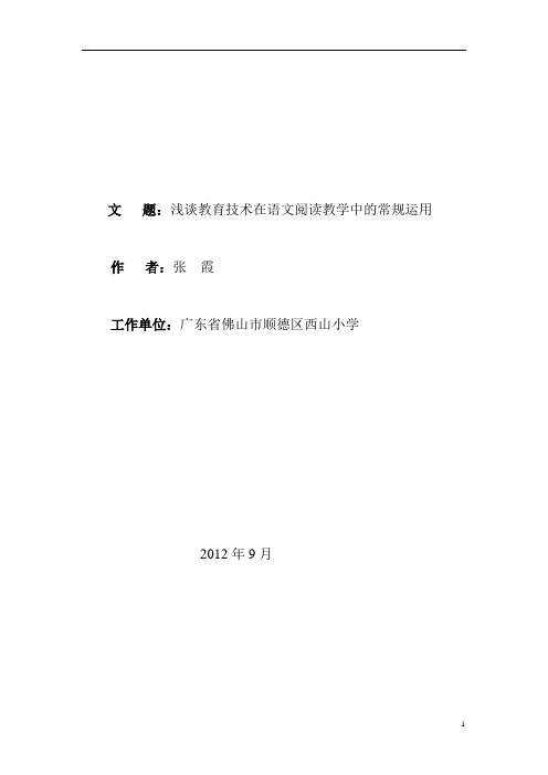 浅谈教育技术在语文阅读教学中的常规运用