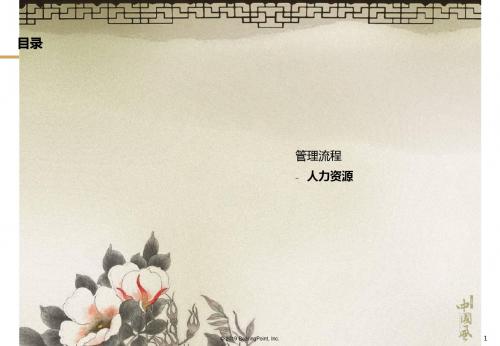 毕博-清华紫光人力资源管理流程