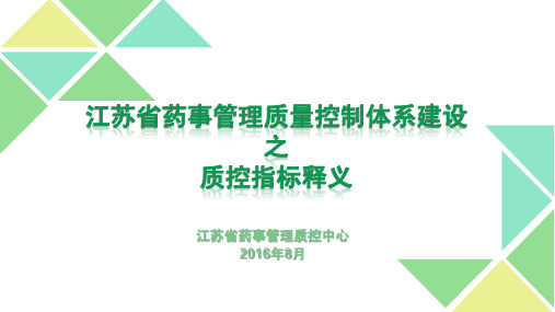 药事管理质控指标释义