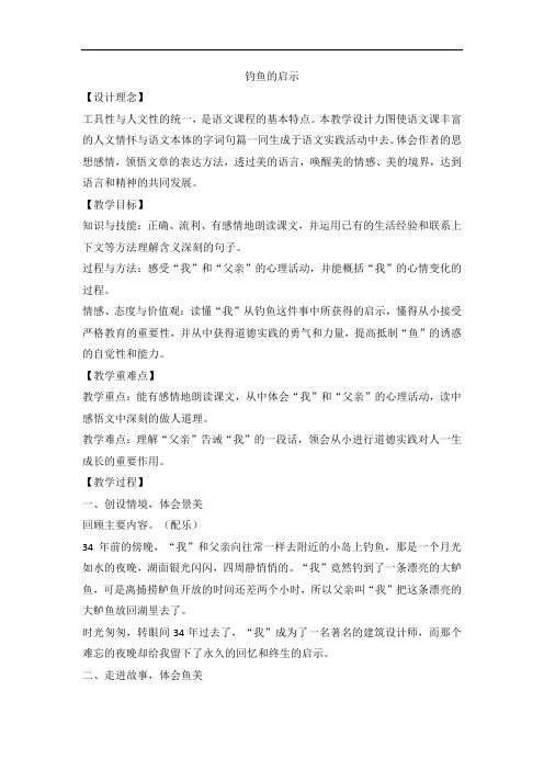 五年级上语文教案-13 钓鱼的启示-人教新课标