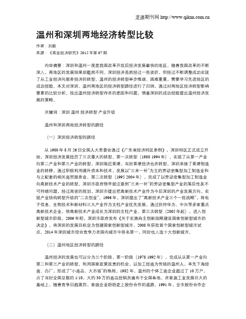 温州和深圳两地经济转型比较