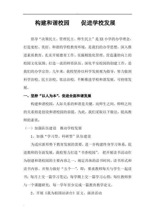 构建和谐校园    促进学校发展 文档